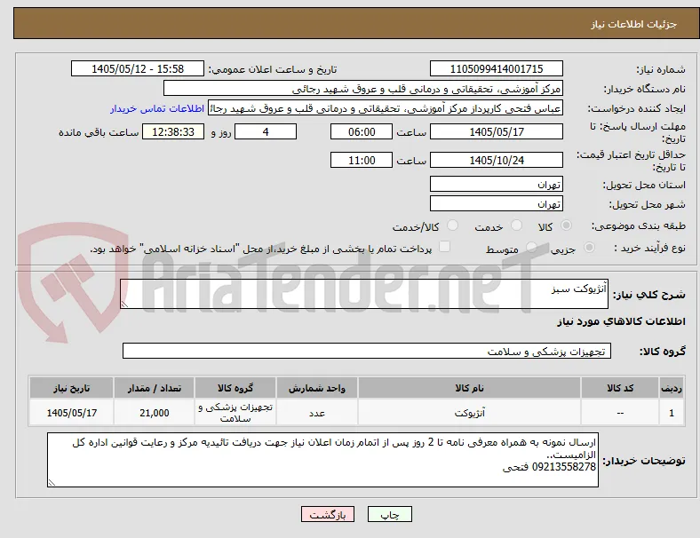 آنژیوکت سبز
