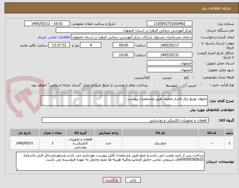 تابلوی توزیع برق فشار ضعیف طبق مشخصات پیوست