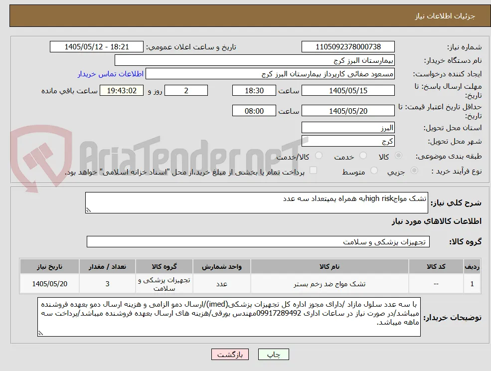 تشک مواجhigh riskبه همراه پمپتعداد سه عدد 