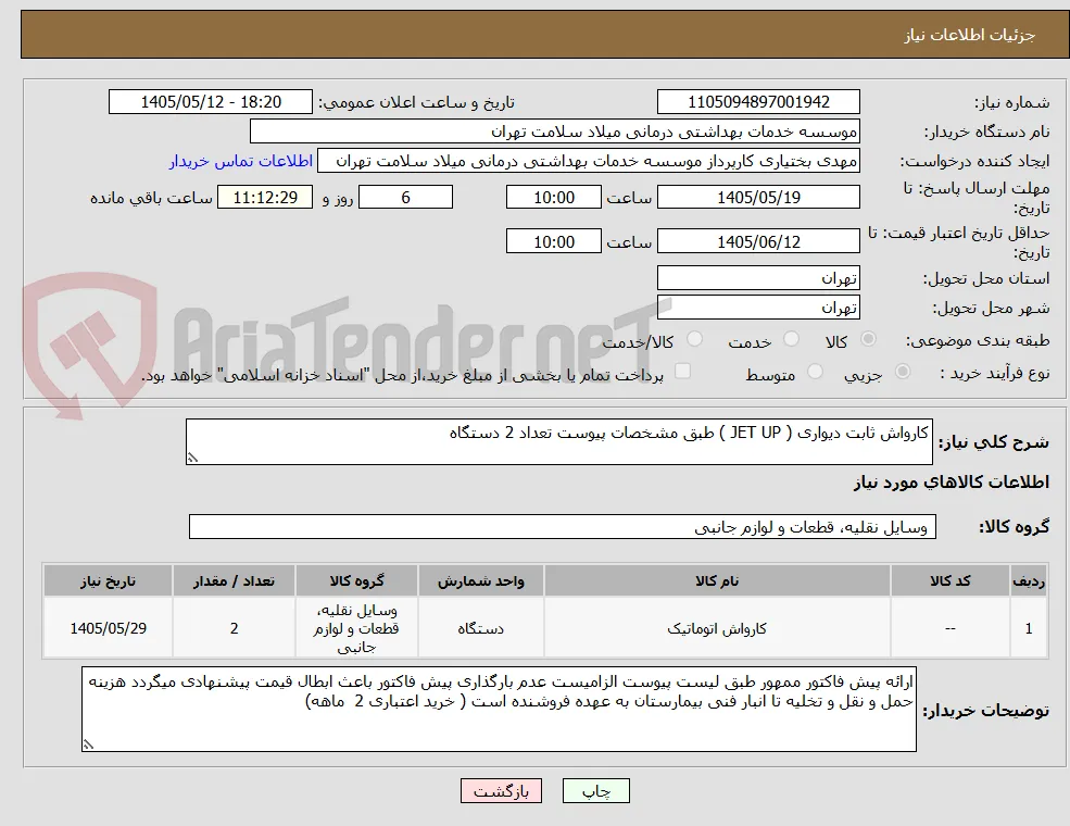 کارواش ثابت دیواری ( JET UP ) طبق مشخصات پیوست تعداد 2 دستگاه