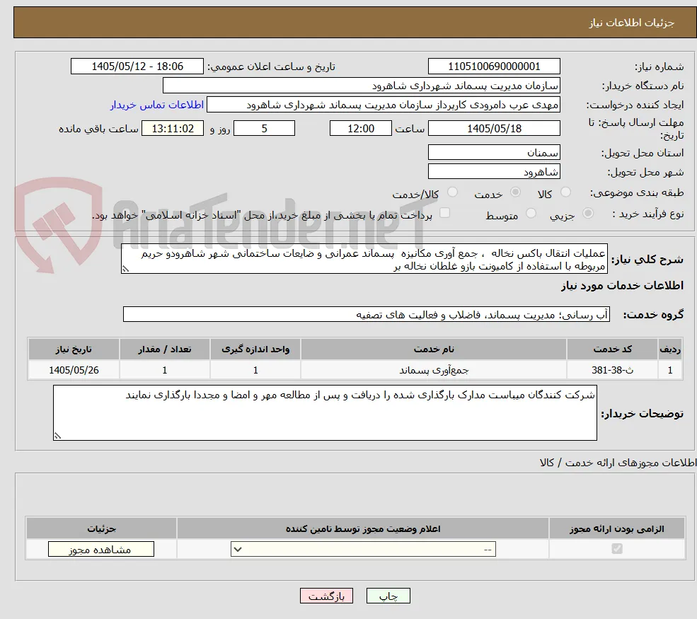 عملیات انتقال باکس نخاله  ، جمع آوری مکانیزه  پسماند عمرانی و ضایعات ساختمانی شهر شاهرودو حریم مربوطه با استفاده از کامیونت بازو غلطان نخاله بر