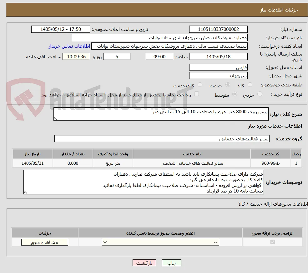 بیس ریزی 8000 متر  مربع با ضخامت 10 الی 15 سانتی متر