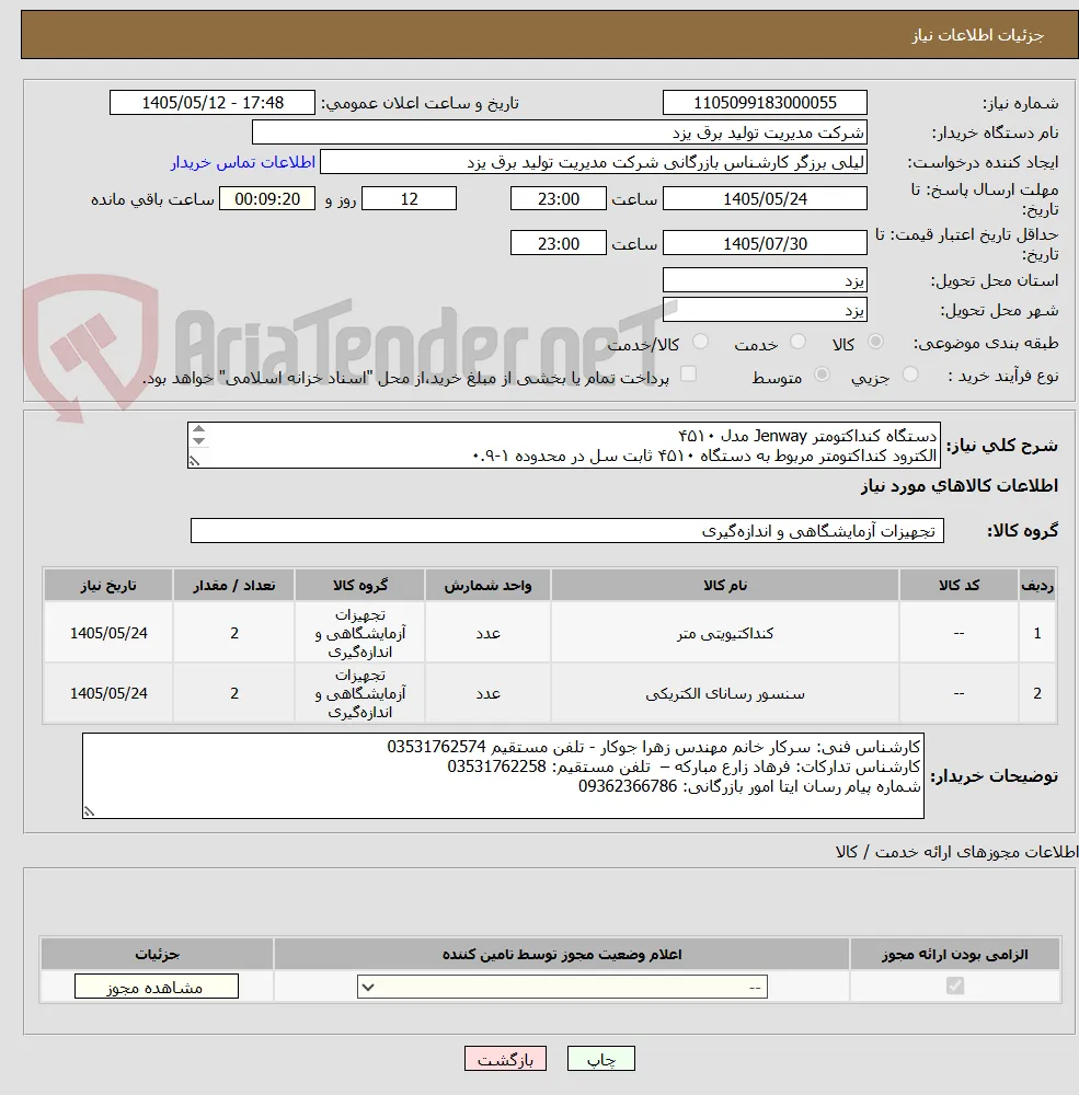 دستگاه کنداکتومتر Jenway مدل ۴۵۱۰
الکترود کنداکتومتر مربوط به دستگاه ۴۵۱۰ ثابت سل در محدوده ۱-۰.۹
(درخواست خرید خ/1405/1135)