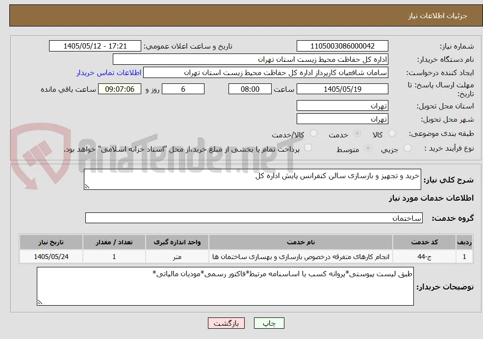 خرید و تجهیز و بازسازی سالن کنفرانس پایش اداره کل