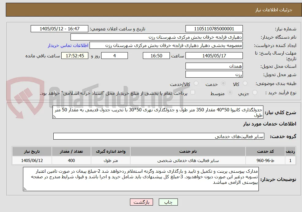 جدولگذاری کانیوا 50*40 مقدار 350 متر طول و جدولگذاری نهری 50*30 با تخریب جدول قدیمی به مقدار 50 متر طول 