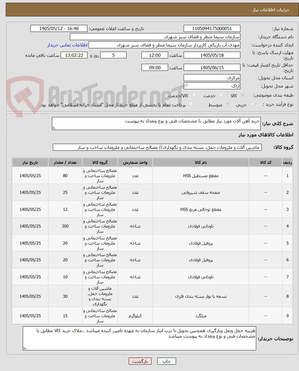 خرید آهن آلات مورد نیاز مطابق با مشخصات فنی و نوع وتعداد به پیوست 