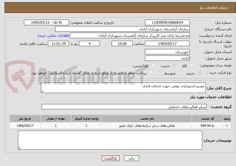 خودرو استیجاری بومی جهت خدمات اداری 