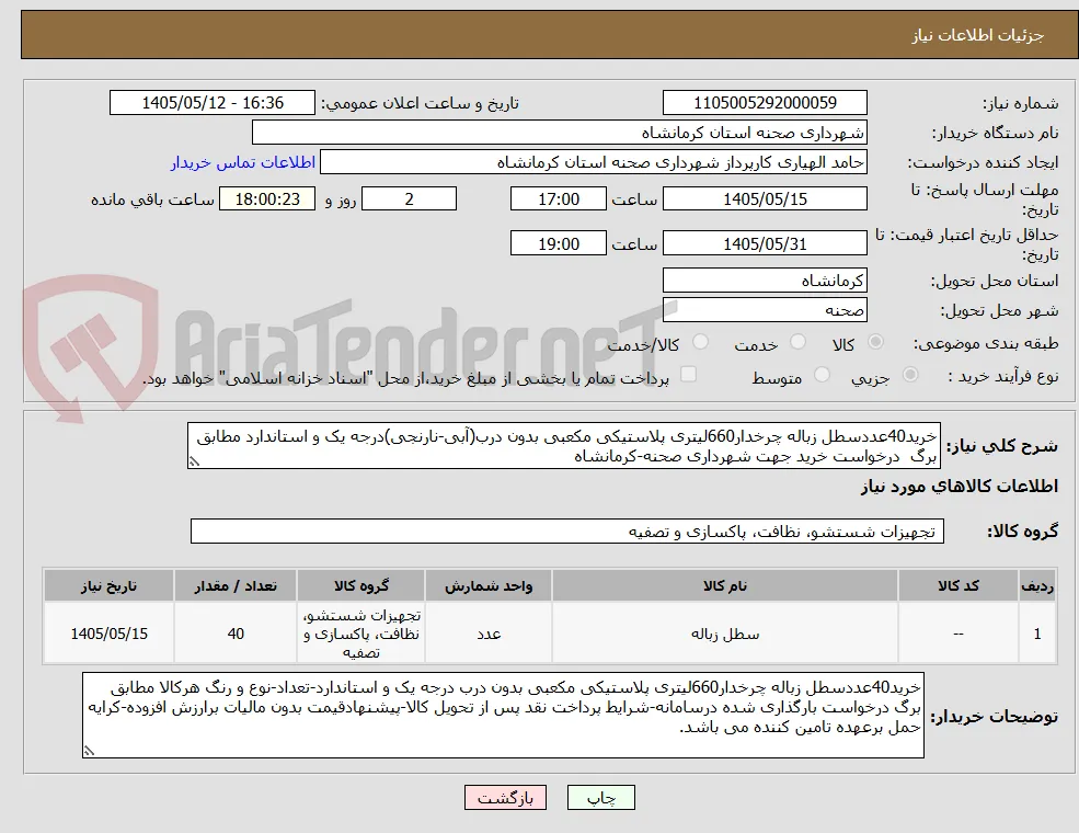 خرید40عددسطل زباله چرخدار660لیتری پلاستیکی مکعبی بدون درب(آبی-نارنجی)درجه یک و استاندارد مطابق برگ  درخواست خرید جهت شهرداری صحنه-کرمانشاه