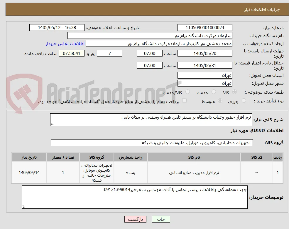 نرم افزار حضور وغیاب دانشگاه بر بستر تلفن همراه ومبتنی بر مکان یابی
