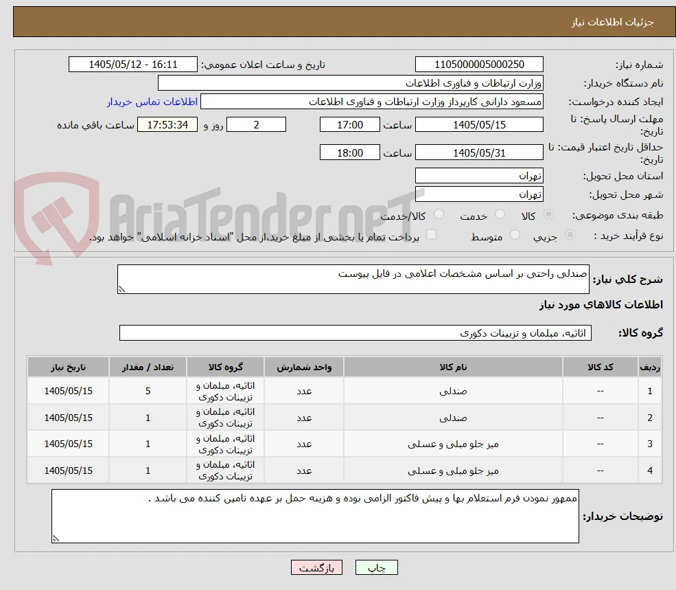 صندلی راحتی بر اساس مشخصات اعلامی در فایل پیوست 