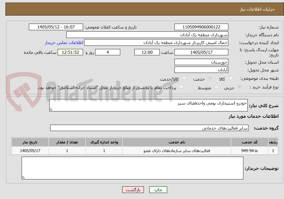 خودرو استیجاری بومی واحدفضای سبز