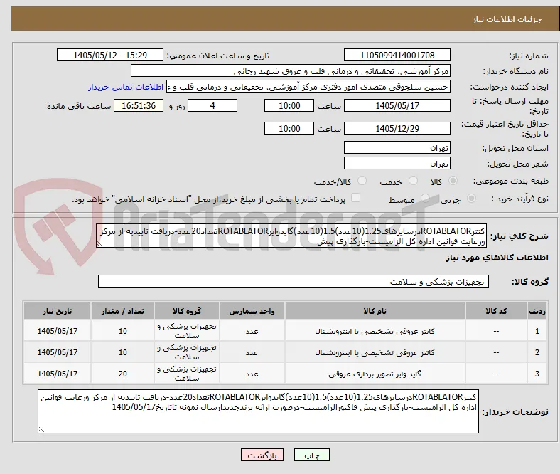 کتترROTABLATORدرسایزهای1.25(10عدد)1.5(10عدد)گایدوایرROTABLATORتعداد20عدد-دریافت تاییدیه از مرکز ورعایت قوانین اداره کل الزامیست-بارگذاری پیش