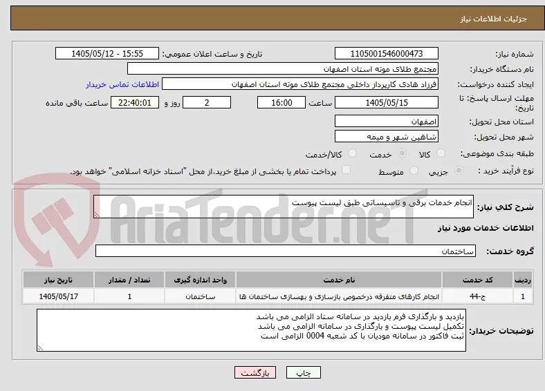 انجام خدمات برقی و تاسیساتی طبق لیست پیوست