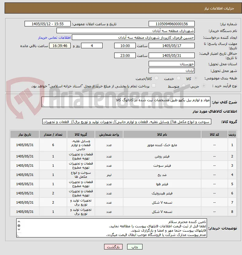مواد و لوازم بیل بکهو طبق مشخصات ثبت شده در کاتالوگ کالا