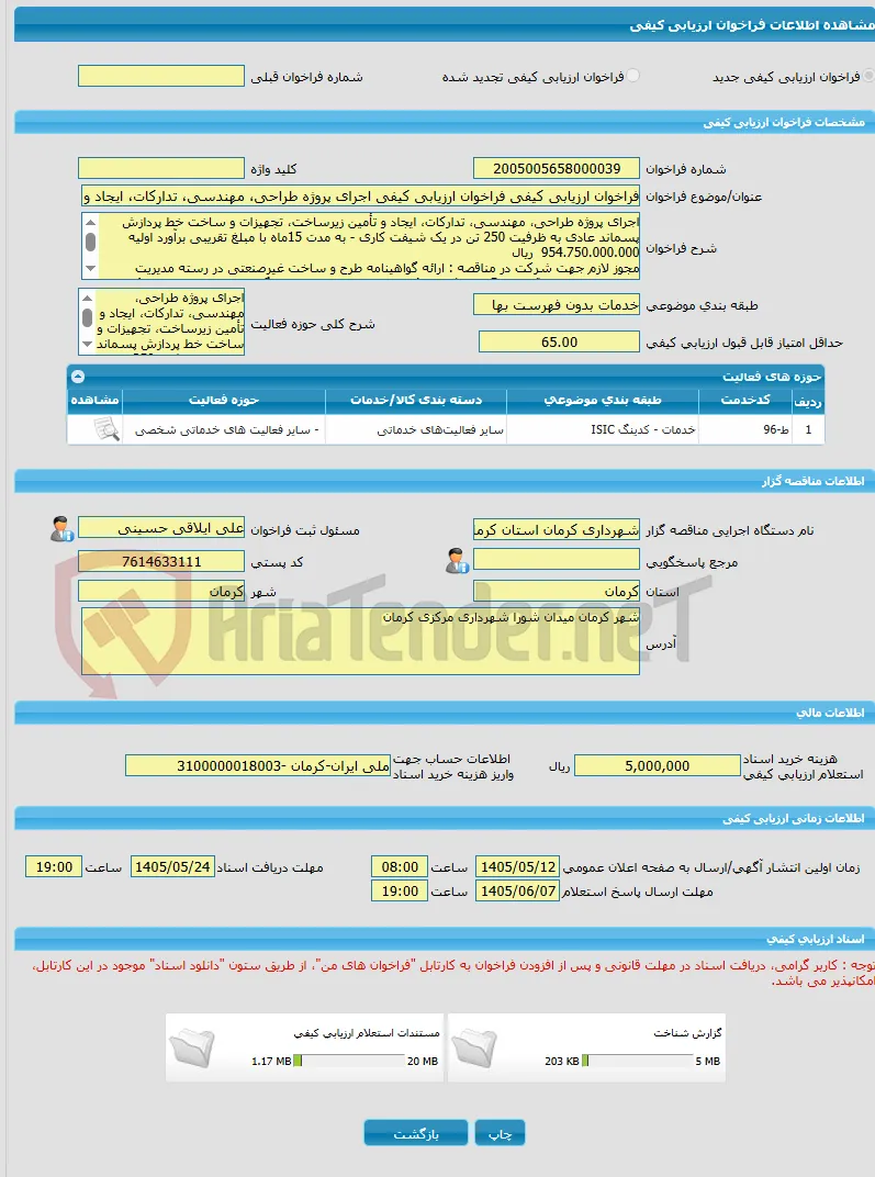 فراخوان ارزیابی کیفی فراخوان ارزیابی کیفی اجرای پروژه طراحی، مهندسی، تدارکات، ایجاد و تأمین زیرساخت، تجهیزات و ساخت خط پردازش پسماند عادی به ظرفیت 250 