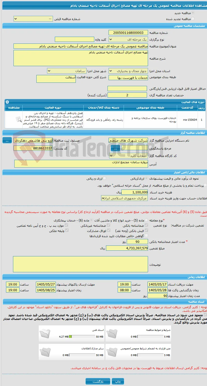 مناقصه عمومی یک مرحله ای تهیه مصالح اجرای آسفالت ناحیه صنعتی بادام