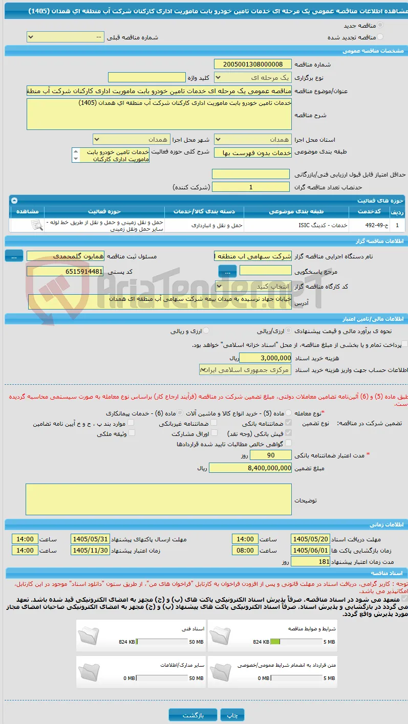 مناقصه عمومی یک مرحله ای خدمات تامین خودرو بابت ماموریت اداری کارکنان شرکت آب منطقه ای همدان (1405)