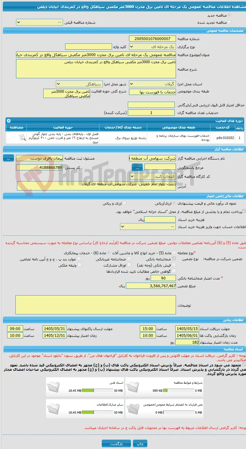 مناقصه عمومی یک مرحله ای تامین برق مخزن 3000متر مکعبی سیاهکل واقع در کمربندی خیابان دیلمن