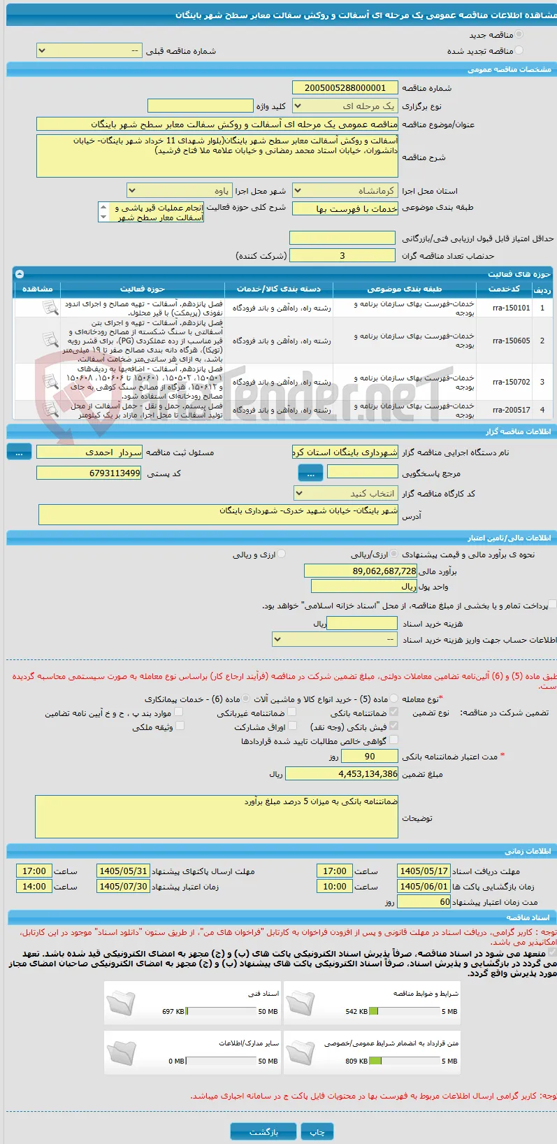 مناقصه عمومی یک مرحله ای آسفالت و روکش سفالت معابر سطح شهر باینگان