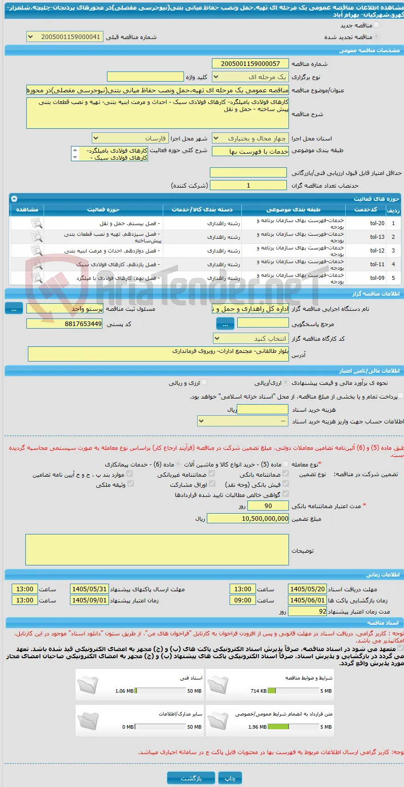 مناقصه عمومی یک مرحله ای تهیه،حمل ونصب حفاظ میانی بتنی(نیوجرسی مفصلی)در محورهای پردنجان-چلیچه،شلمزار-گهرو،شهرکیان- بهرام آباد