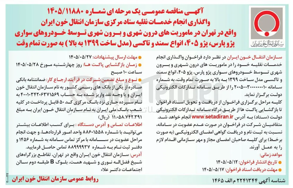 واگذاری انجام خدمات نقلیه شامل خودروهای سواری (پژو پارس، پژو ۴۰۵، انواع سمند) و تاکسی مدل ۱۳۹۹ به بالا