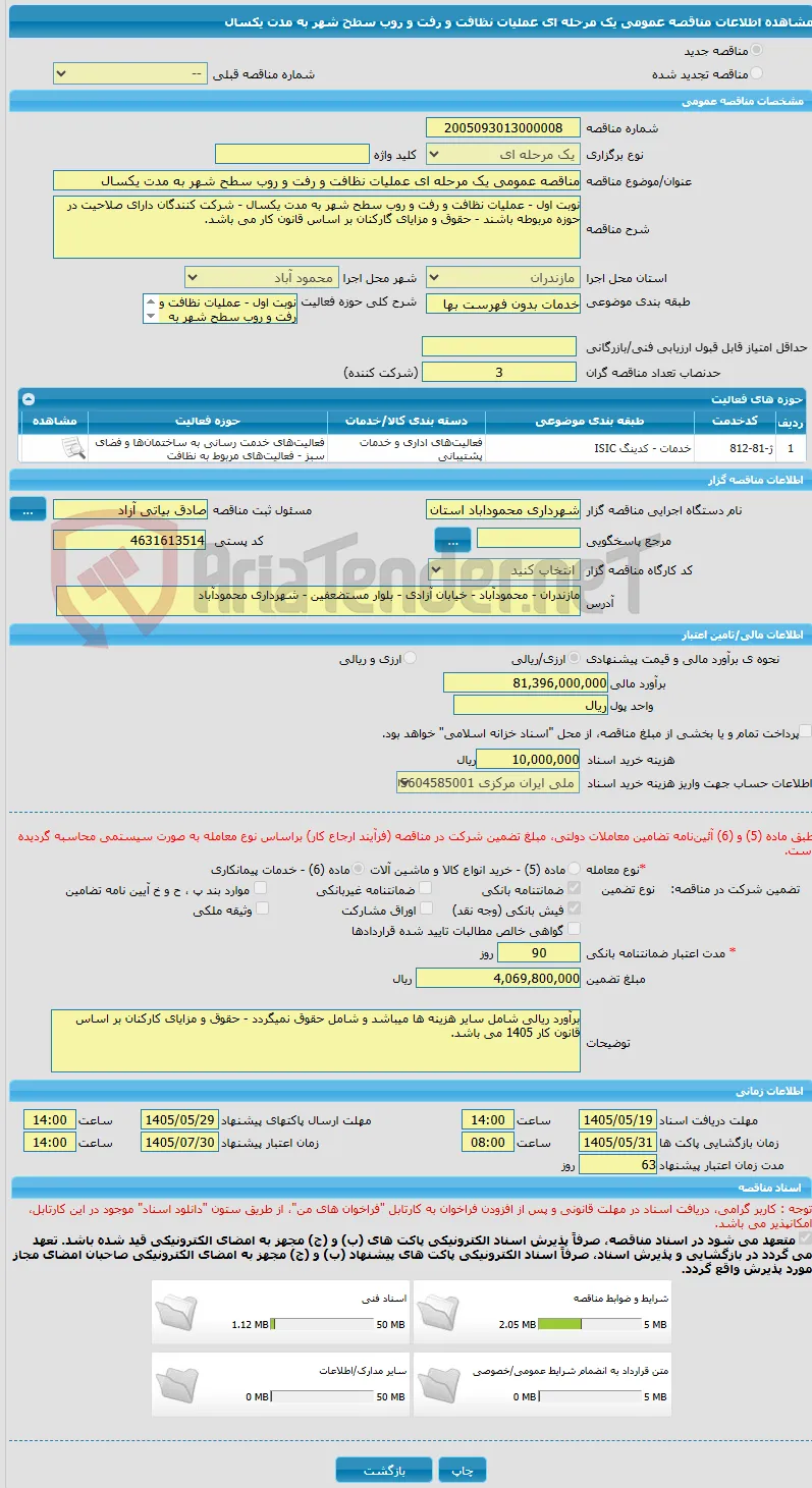 مناقصه عمومی یک مرحله ای عملیات نظافت و رفت و روب سطح شهر به مدت یکسال