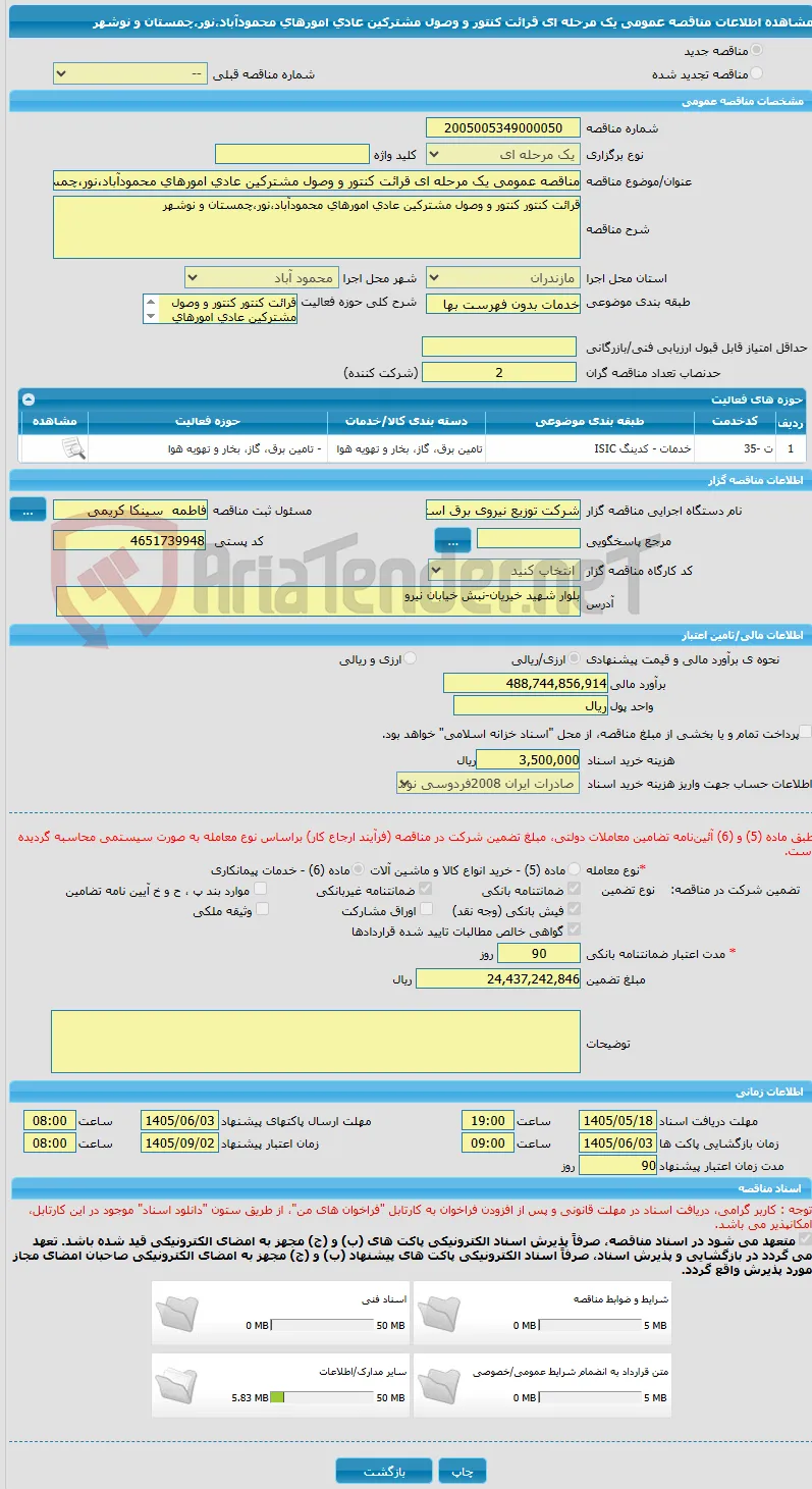 مناقصه عمومی یک مرحله ای قرائت کنتور و وصول مشترکین عادی امورهای محمودآباد،نور،چمستان و نوشهر