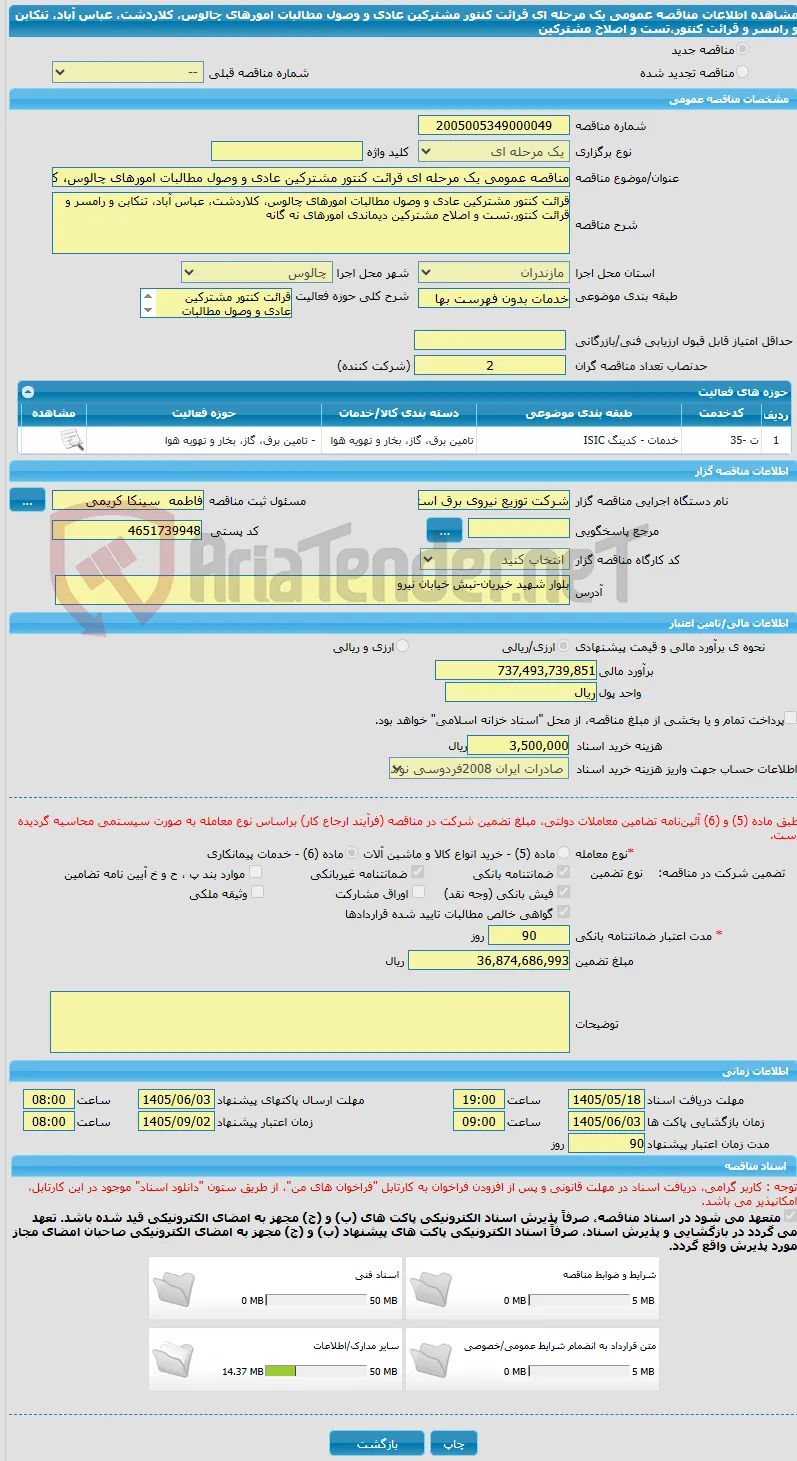 مناقصه عمومی یک مرحله ای قرائت کنتور مشترکین عادی و وصول مطالبات امورهای چالوس، کلاردشت، عباس آباد، تنکابن و رامسر و قرائت کنتور،تست و اصلاح مشترکین