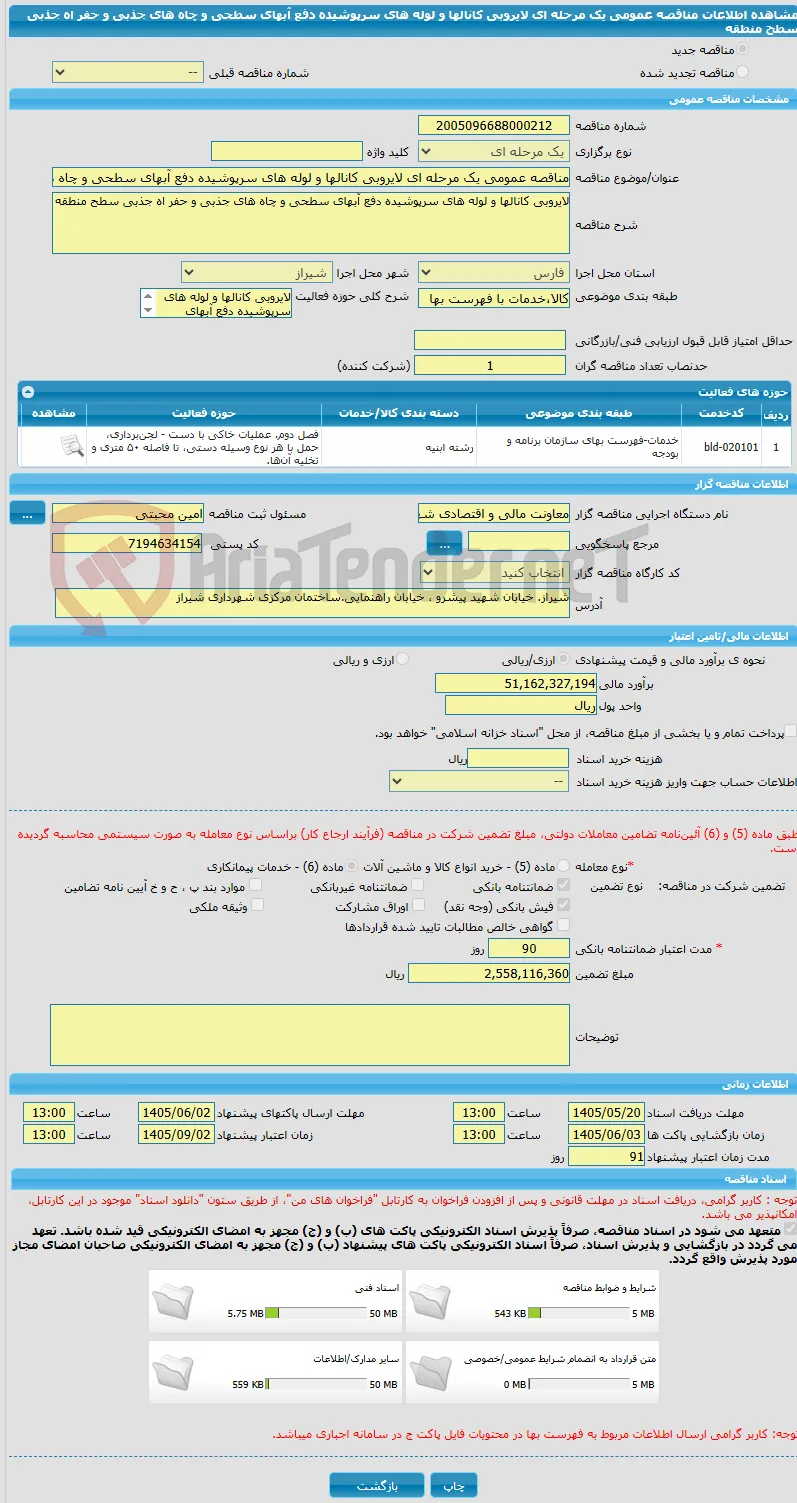 مناقصه عمومی یک مرحله ای لایروبی کانالها و لوله های سرپوشیده دفع آبهای سطحی و چاه های جذبی و حفر اه جذبی سطح منطقه