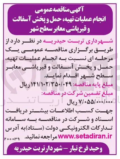 انجام عملیات تهیه، حمل و پخش آسفالت و قیر پاشی معابر سطح شهر