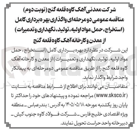 واگذاری بهره برداری کامل استخراج، حمل مواد اولیه، تولید، نگهداری و تعمیرات از معدن و کارخانه آهک کاوه قلعه گنج