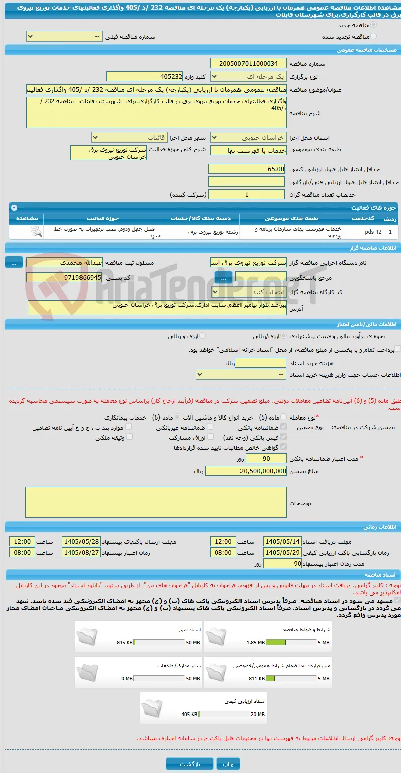 مناقصه عمومی همزمان با ارزیابی (یکپارچه) یک مرحله ای مناقصه 232 /د /405 واگذاری فعالیتهای خدمات توزیع نیروی برق در قالب کارگزاری،برای  شهرستان قاینات  
