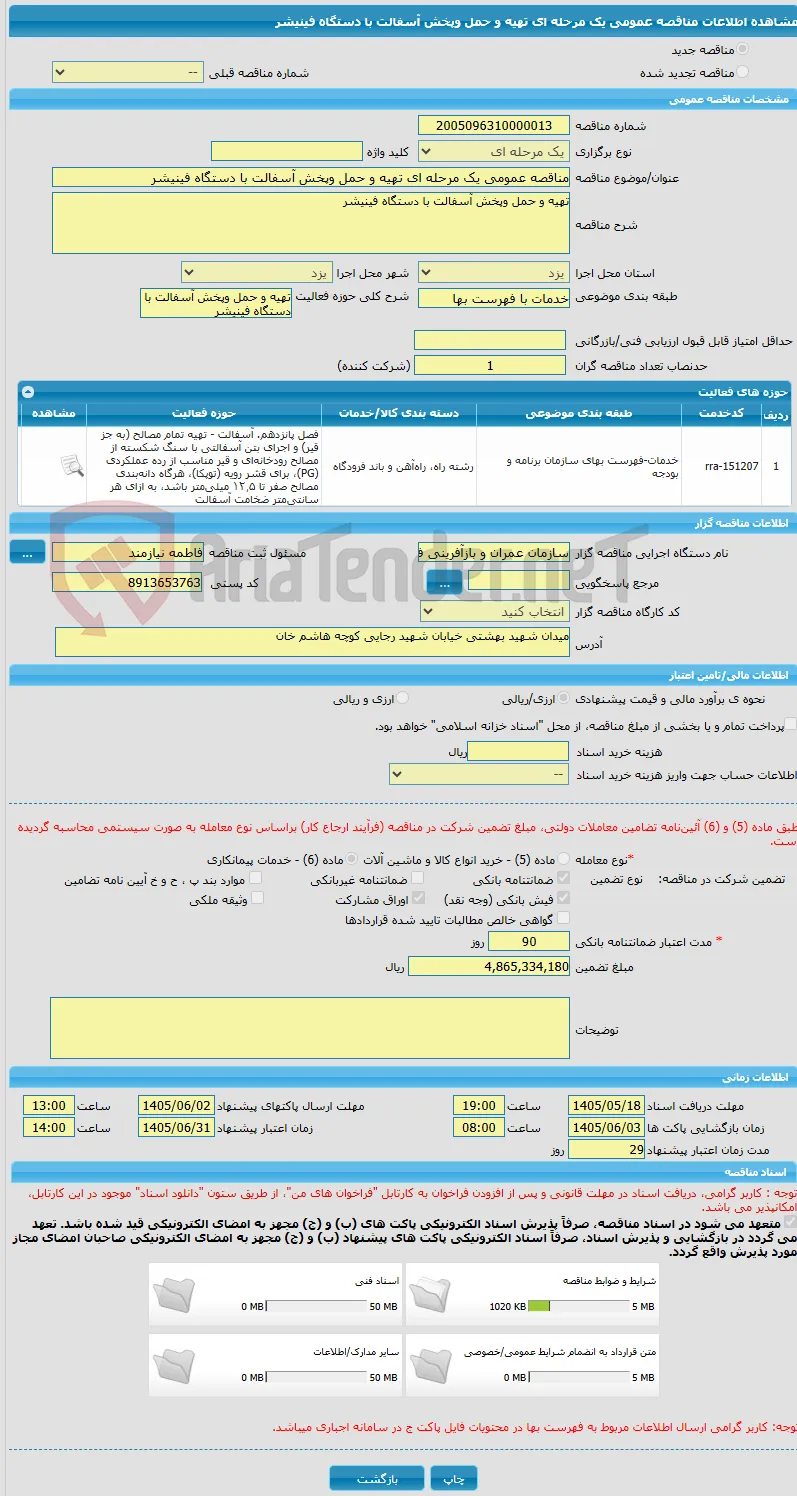 مناقصه عمومی یک مرحله ای تهیه و حمل وپخش آسفالت با دستگاه فینیشر 