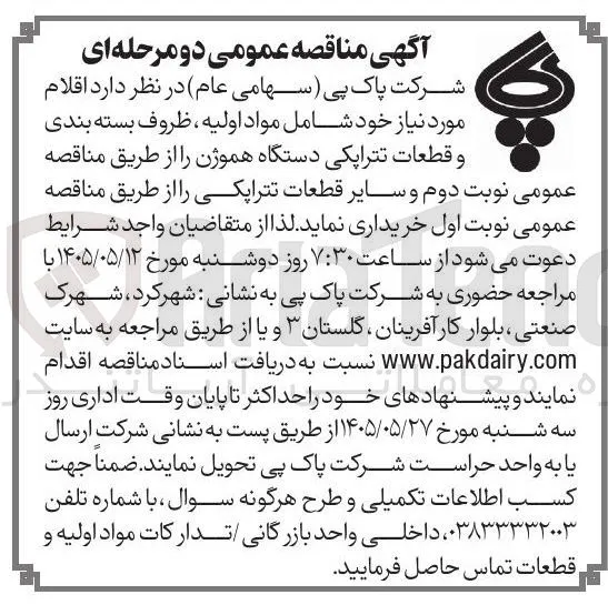 خرید مواد اولیه، ظروف بسته بندی و قطعات تتراپکی دستگاه هموژن  و سایر قطعات تتراپکی