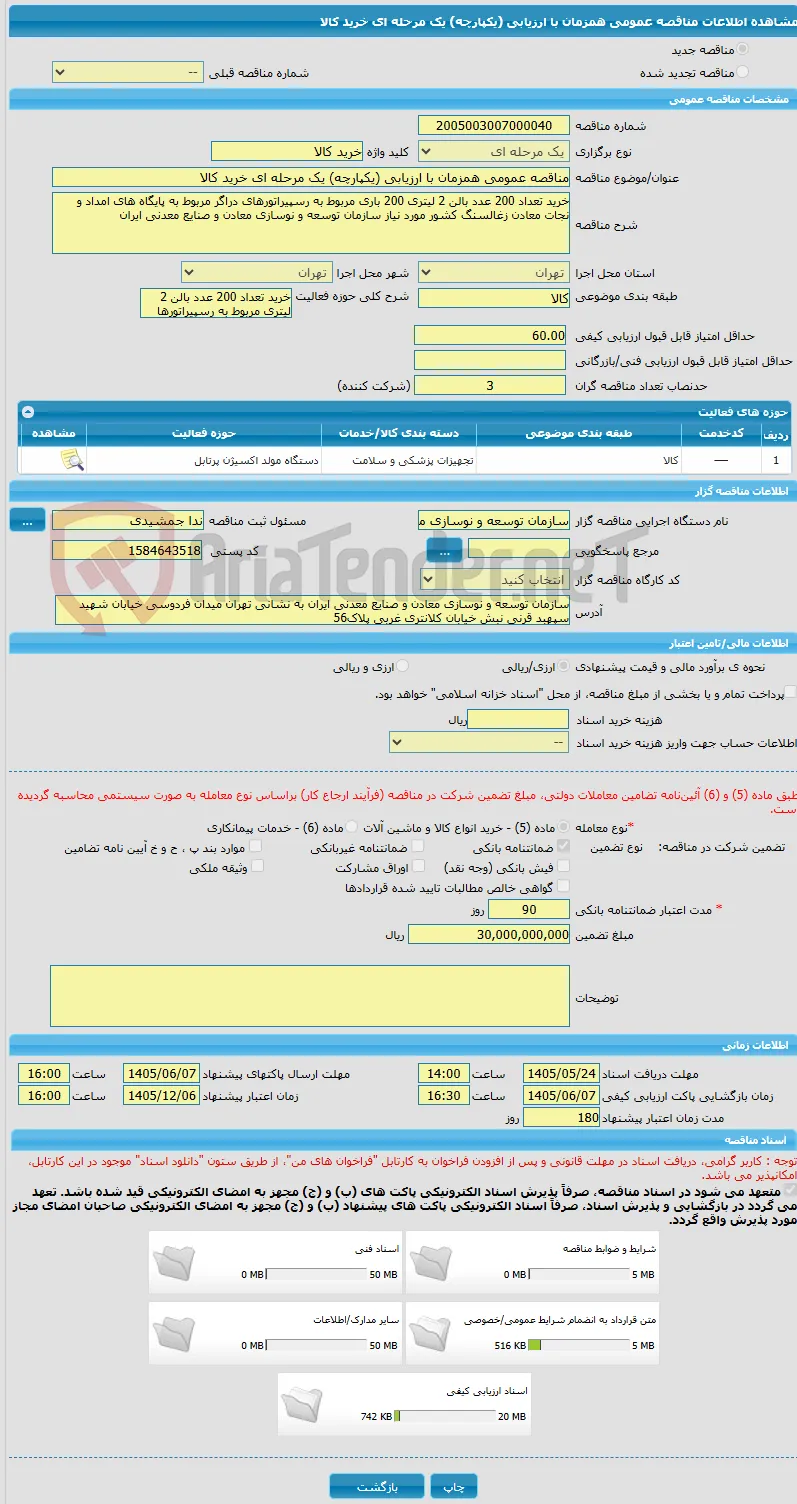 مناقصه عمومی همزمان با ارزیابی (یکپارچه) یک مرحله ای خرید کالا 