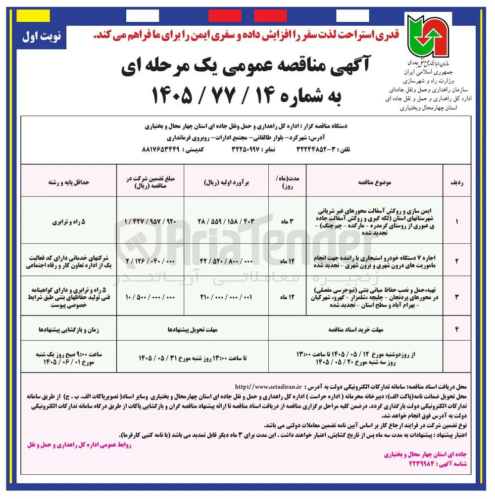 تهیه، حمل و نصب حفاظ میانی بتنی (نیوجرسی مفصلی)