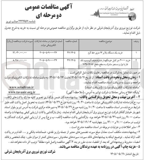 خرید ۳۰۰۰۰ متر کابل خودنگهدار فشار ضعیف آلومینیوم تک فاز با نول و مستجر مشترک به سطح مقطع 50+16+35×1 