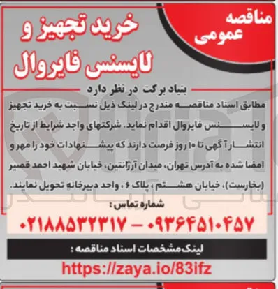 خرید تجهیز و لایسنس فایروال