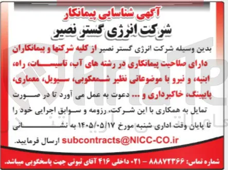 شناسایی پیمانکاران در رشته های آب، تاسیسات، راه، ابنیه، و نیرو با موضوعات شمعکوبی، سیویل، معماری، پایپینگ، خاکبرداری و ...