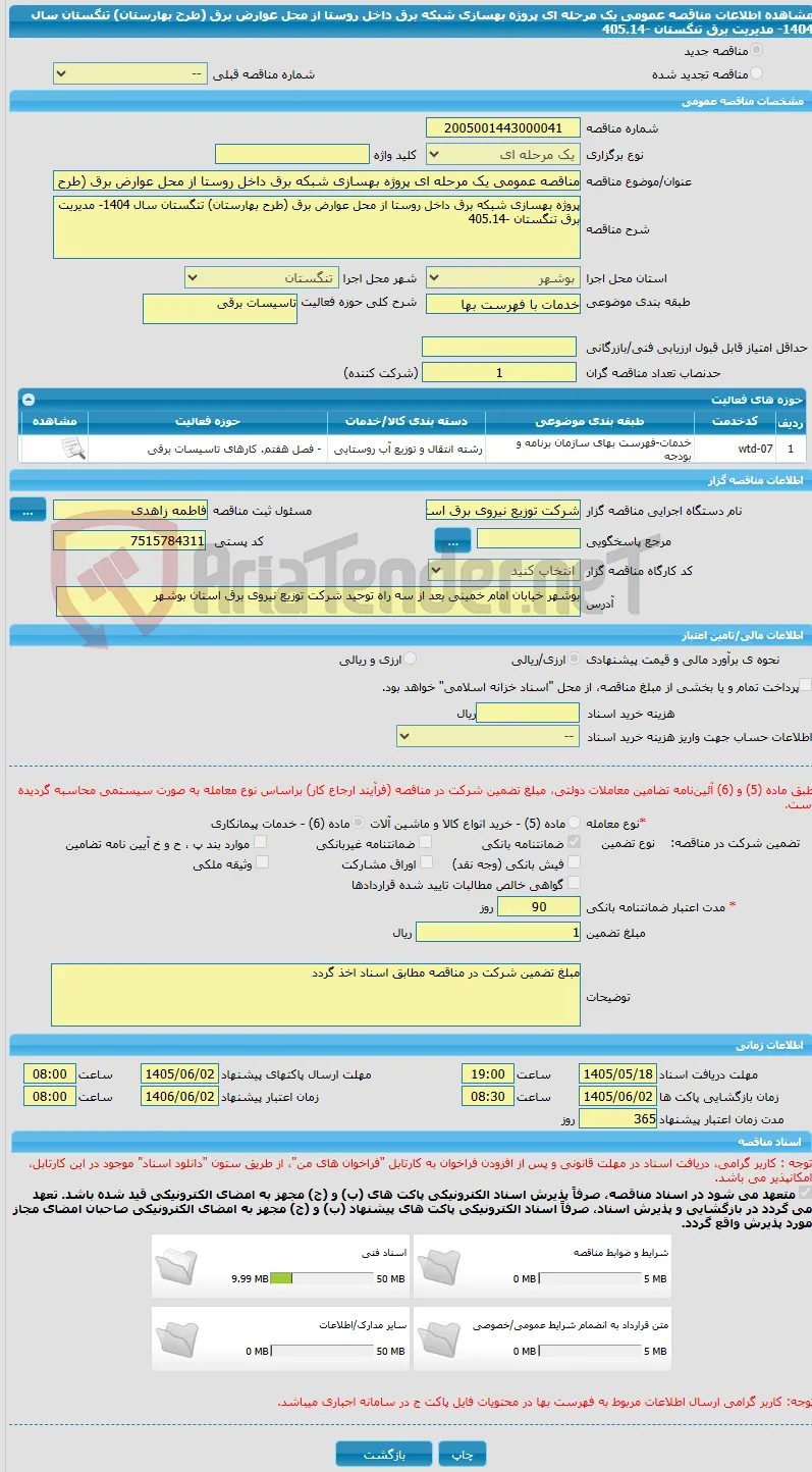 مناقصه عمومی یک مرحله ای پروژه بهسازی شبکه برق داخل روستا از محل عوارض برق (طرح بهارستان) تنگستان سال 1404- مدیریت برق تنگستان -405.14