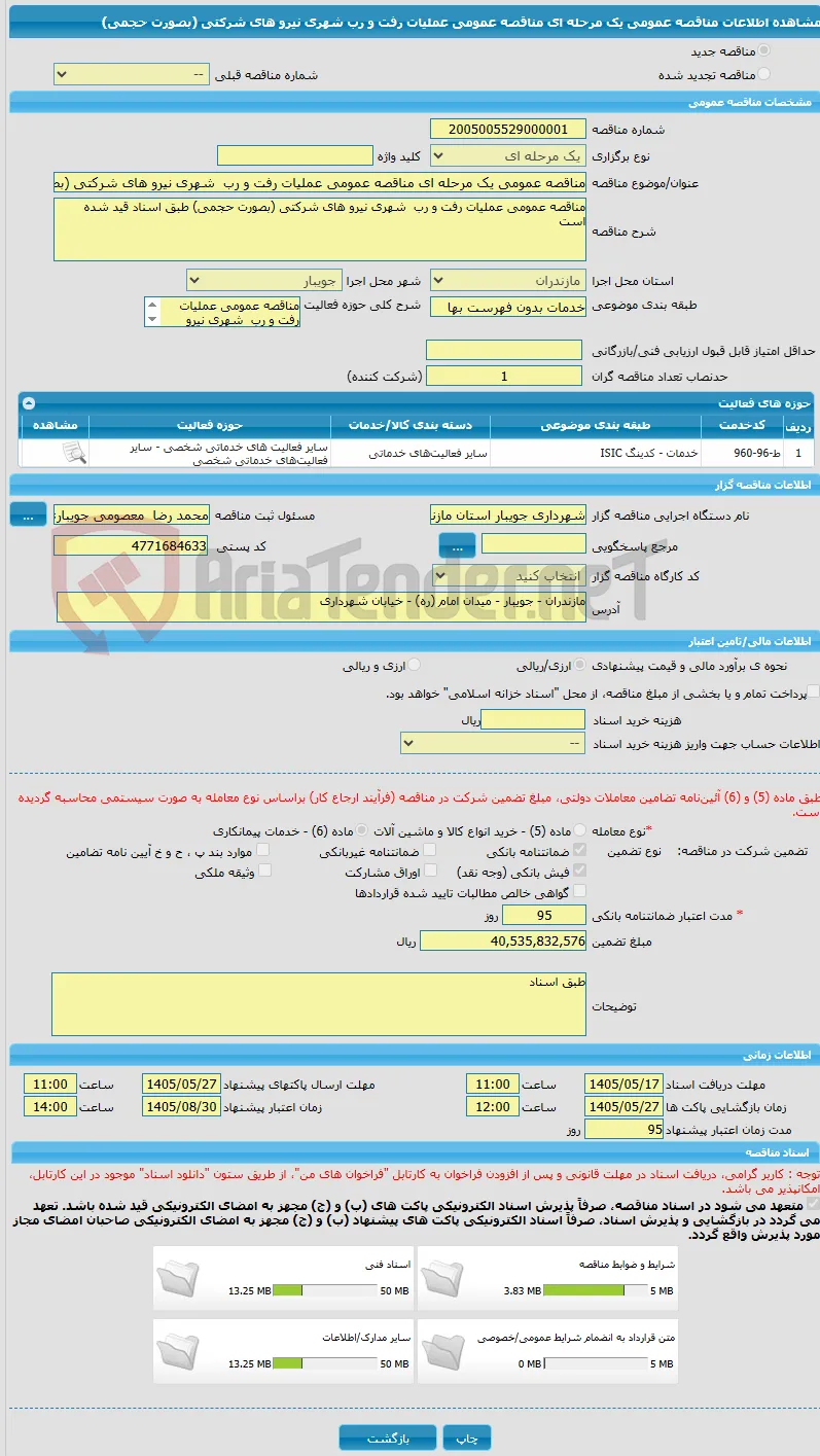 مناقصه عمومی یک مرحله ای مناقصه عمومی عملیات رفت و رب  شهری نیرو های شرکتی (بصورت حجمی)