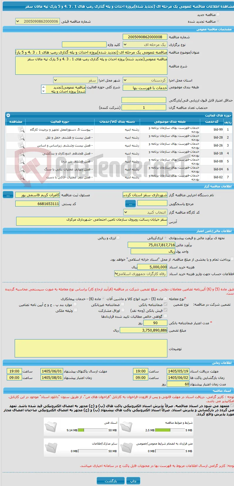 مناقصه عمومی یک مرحله ای (تجدید شده)پروژه احداث و پله گذاری رمپ های 1 ، 3 ،4 و 5 پارک تپه مالان سقز 