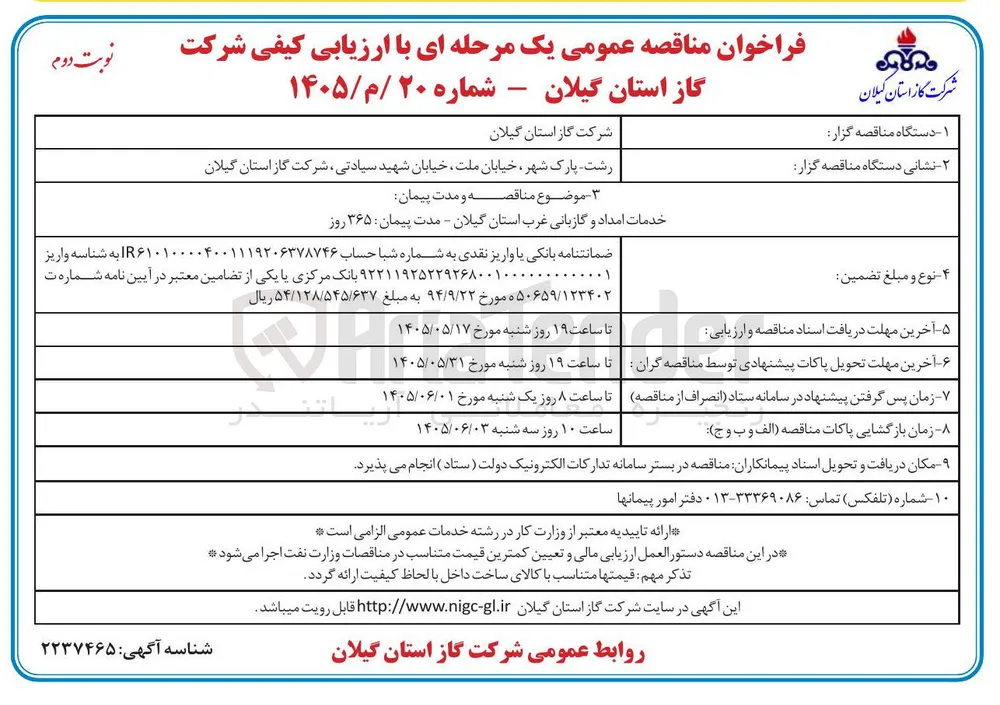 خدمات امداد و گازبانی غرب استان گیلان