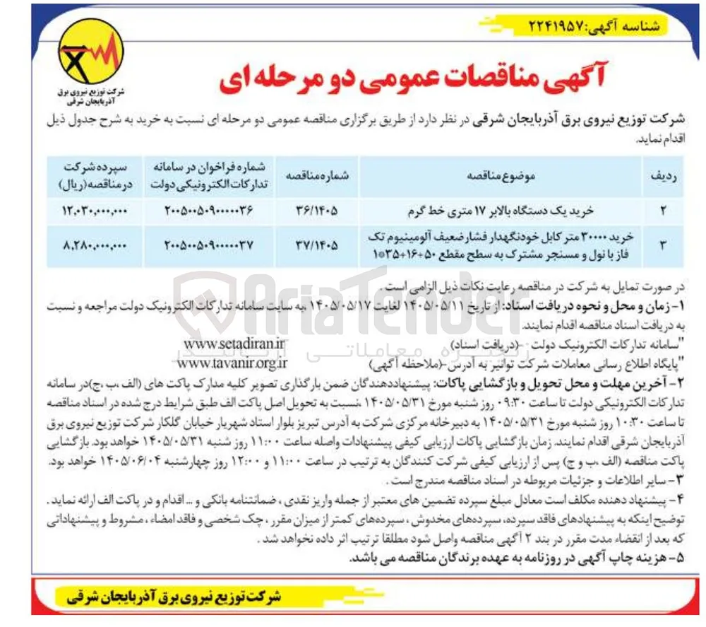 خرید ۳۰۰۰۰ متر کابل خودنگهدار فشار ضعیف آلومینیوم تک فاز با نول و مسنجر مشترک به سطح مقطع 50+16+35*1 