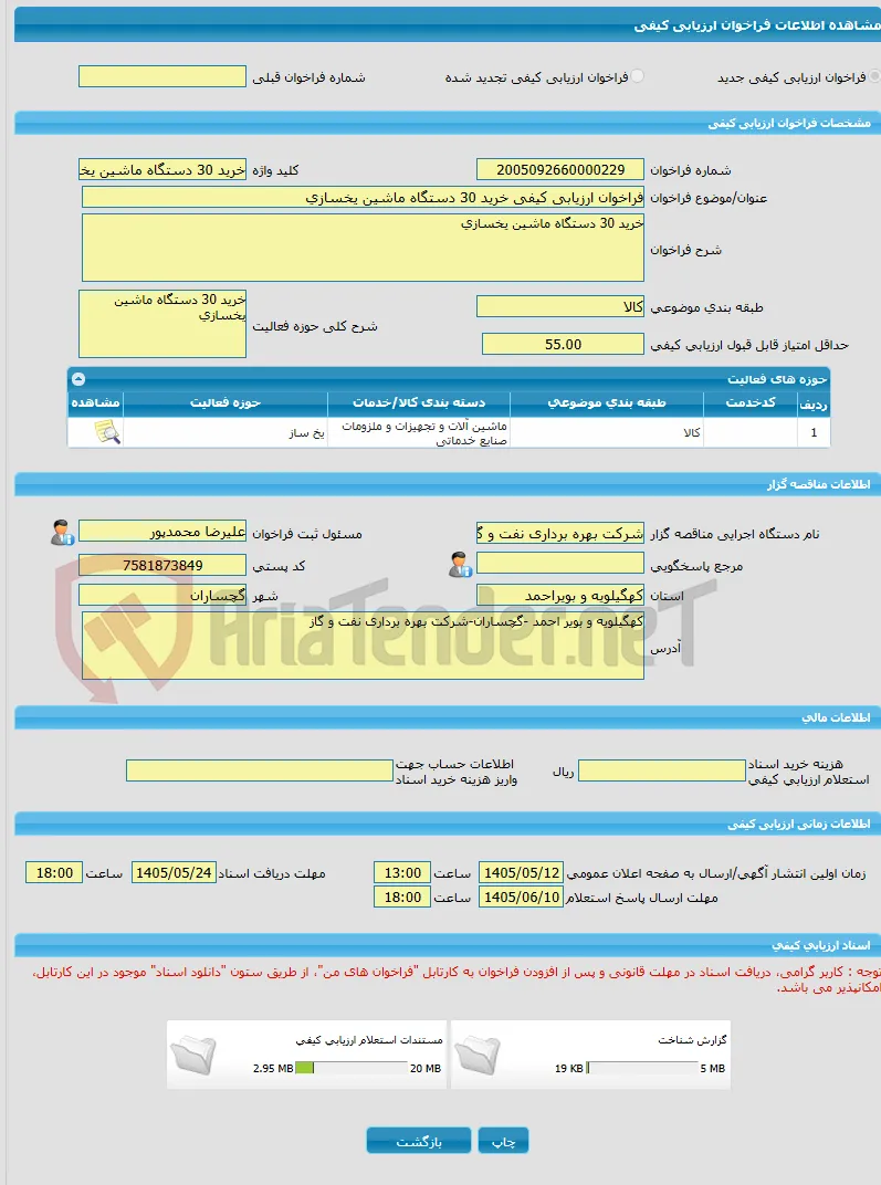فراخوان ارزیابی کیفی خرید 30 دستگاه ماشین یخسازی