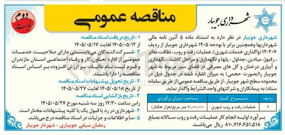 واگذاری خدمات شهری (عملیات رفت و روب، نظافت معابر، رفیوژ، میادین، جداول، پلها و نگهداری و مراحل کاشت، نگهداری و آبیاری درختان و گلهای مصرفی)
