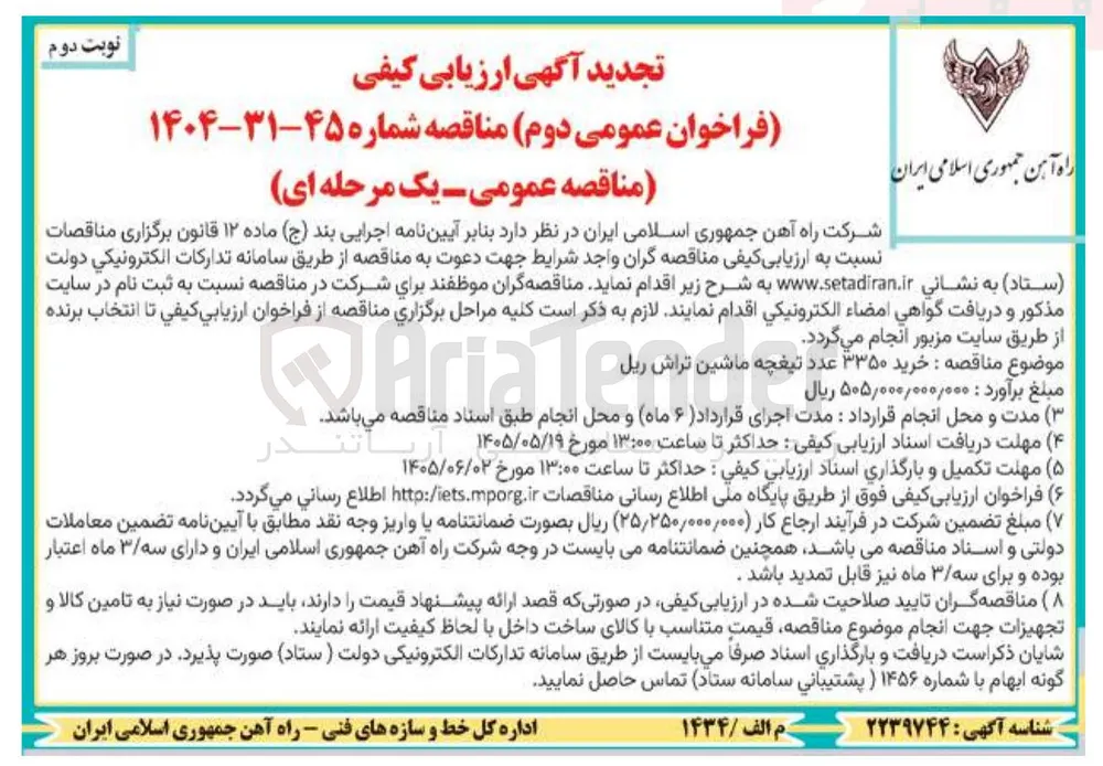 خرید ۳۳۵۰ عدد تیغچه ماشین تراش ریل