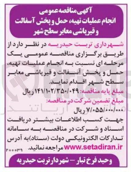 انجام عملیات تهیه، حمل و پخش آسفالت و قیرپاشی معابر سطح شهر