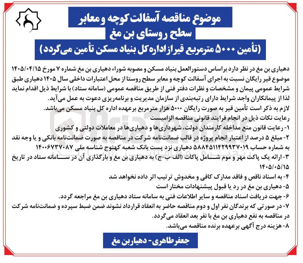 آسفالت کوچه و معابر سطح روستای بن مغ (تأمین ۵۰۰۰ مترمربع قیر از اداره کل بنیاد مسکن)