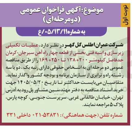 عملیات تکمیلی زیرسازی و ابنیه فنی بخشی از قطعه چهار راه آهن سیرجان - کرمان